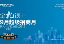 “金九銀十、9月超級招商月”睿達(dá)蒸烤集