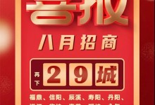 喜報(bào)！森歌集成灶招商蓄力爆發(fā)，再下29城！ (1351播放)