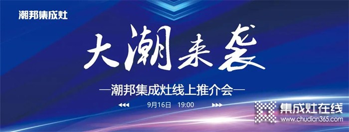 916大潮來襲潮邦集成灶線上推介會(huì)，帶你足不出戶，云上探秘，共享財(cái)富商機(jī)！