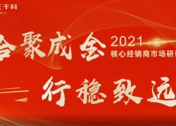 千科集成灶2021核心經(jīng)銷商市場運(yùn)營研討會成功召開 (1357播放)