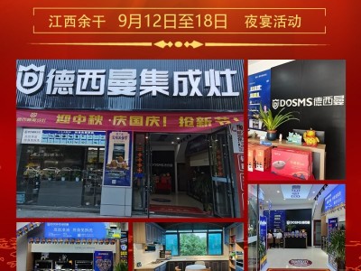 德西曼集成灶多地專賣店活動來襲鉅惠大放“價”