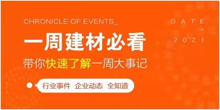 回顧9月第4周，欣邦媒體團帶你縱覽一周建材行業(yè)新聞大事件！