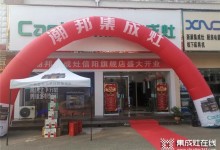 捷報(bào)：潮邦集成灶多家新店齊開(kāi)業(yè)！