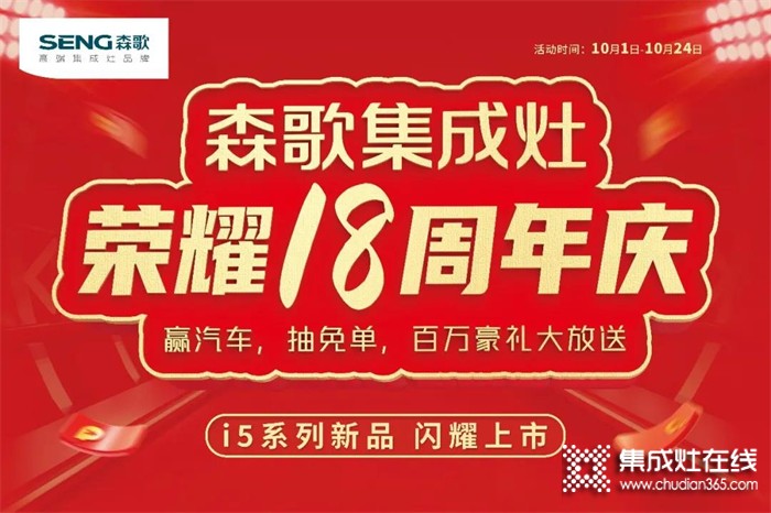 火爆進行中！森歌18周年慶席卷全國,巔峰讓利！