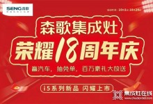 火爆進(jìn)行中！森歌18周年慶席卷全國,巔峰