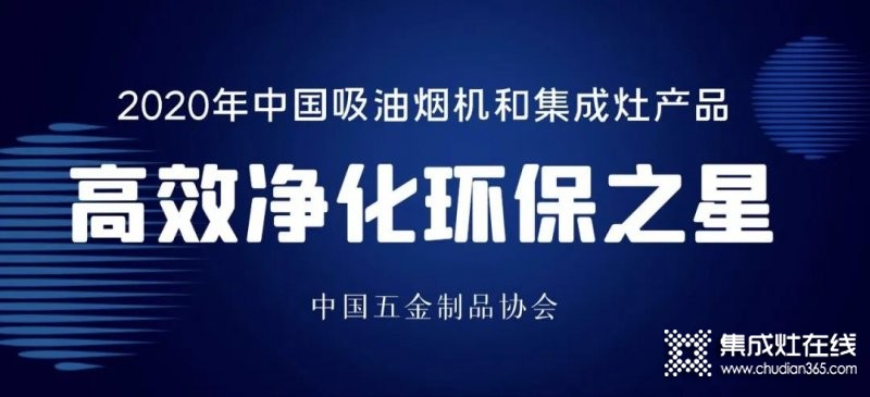 中國吸油煙機及集成灶“高效凈化環(huán)保之星”產(chǎn)品名單：方太、老板、美大、火星人、億田、帥豐、森歌、科恩、板川、百得等榜上有名_2