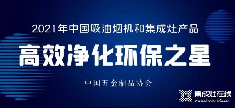 中國吸油煙機及集成灶“高效凈化環(huán)保之星”產(chǎn)品名單：方太、老板、美大、火星人、億田、帥豐、森歌、科恩、板川、百得等榜上有名_8