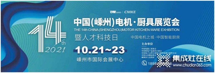 @所有人，集成灶行業(yè)盛會——10.21日相約第十四屆中國（嵊州）電機•廚具展覽會！