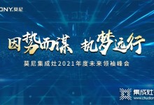 因勢而謀，執(zhí)夢遠行！莫尼集成灶10月招商