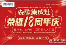 用創(chuàng)新引領(lǐng)行業(yè) 森歌集成灶榮耀18周年慶火爆進(jìn)行中！ (990播放)