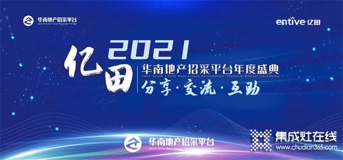 獨(dú)家冠名 共襄盛典 | 億田獲選華南地產(chǎn)招采平臺(tái)“2021-2022年度戰(zhàn)略合作伙伴”！