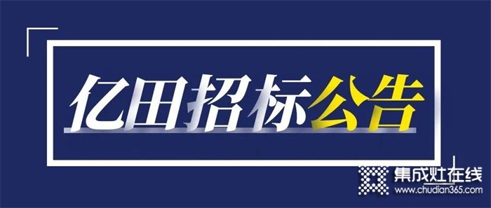 重要通知 | 億田關(guān)于「園區(qū)1號廠房新增設(shè)備招標(biāo)項目」招標(biāo)公告！