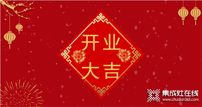 熱烈祝賀潮邦集成灶河北涉縣專賣店盛大開業(yè)！