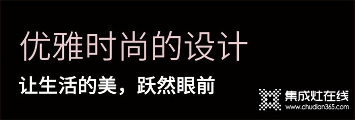 優(yōu)雅時(shí)尚的設(shè)計(jì)丨浙派集成灶讓生活的美，躍然眼前