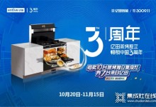 節(jié)日大促薅品牌羊毛？億田集成灶雙11超級