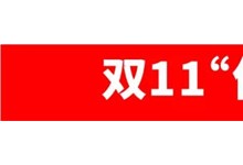 雙11期間瘋搶嗨購！？杰森集成灶的魅力到