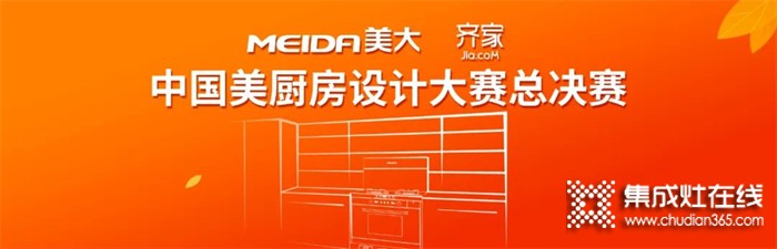 圓滿收官！“美大杯•齊家網(wǎng)中國美廚房設(shè)計大賽”10強誕生！