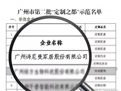 詩尼曼家居入選“全球定制之都”示范企業(yè) 助力中國定制力量走向世界！