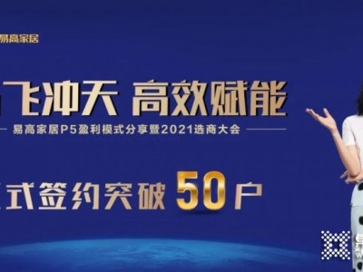 易高家居10月選商大會正式簽約突破50戶！