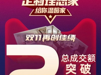 兔寶寶家居雙11再創(chuàng)佳績！總成交額突破2.3億！