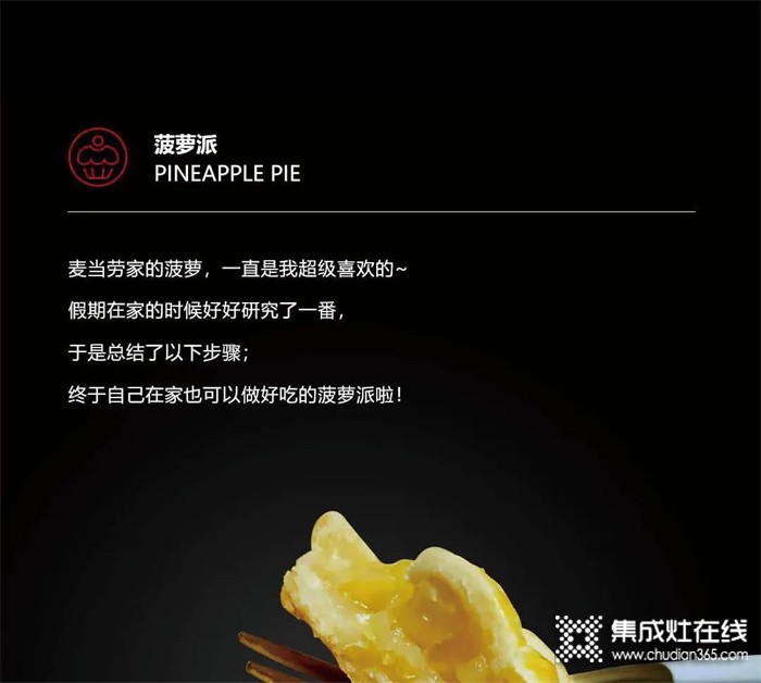 浙派集成灶·美食一刻——雙手暖心，香甜菠蘿派