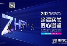 浙派集成灶丨2021全國(guó)雙線招商會(huì)成功鎖定