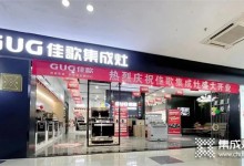 熱烈祝賀佳歌集成灶江西九江旗艦店盛大開業(yè)，簽單不斷！