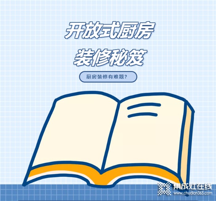 裝修前必看！開放式廚房的標配——森歌集成灶