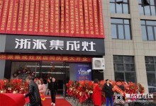 浙派集成灶丨江西鷹潭店火爆開業(yè)，燃動全城！