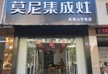 莫尼集成灶武夷山專賣店即將正式開業(yè)！