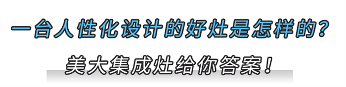 美大集成灶：廚房哪些人性化設(shè)計(jì)，讓你瞬間愛(ài)上？