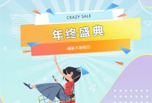 “CRAZY SALE”喜迎元旦、跨年狂歡GO重磅來襲！趕緊收下千科這份福利清單！ (861播放)