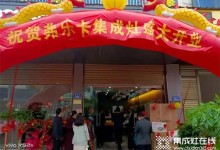 轟動全城，震撼開業(yè) | 弗樂卡湖南鎮(zhèn)頭店開業(yè)活動圓滿成功！