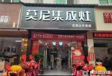 喜報！熱烈祝賀莫尼集成灶武夷山專賣店開業(yè)大吉！ (1101播放)