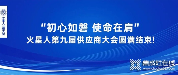 最新資訊 || “初心如磐 使命在肩” 火星人第九屆供應(yīng)商大會(huì)圓滿結(jié)束!