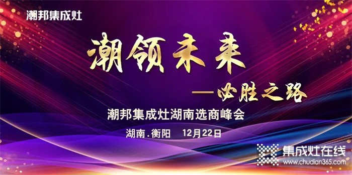 聚英雄造時(shí)勢(shì)｜2021年潮邦集成灶湖南選商峰會(huì)圓滿舉辦！