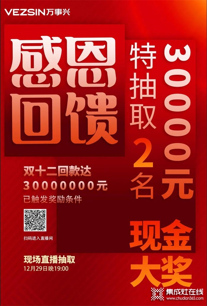 萬事興集成灶年終感恩回饋，30000元現(xiàn)金紅包等您來贏取！