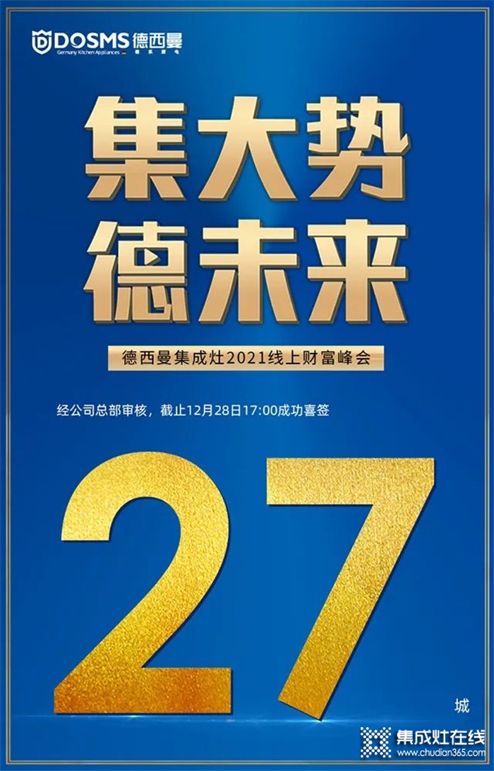 童心同行 年末沖刺 | 德西曼集成灶喜簽27城！年前最后一場線上財富峰會圓滿收官！