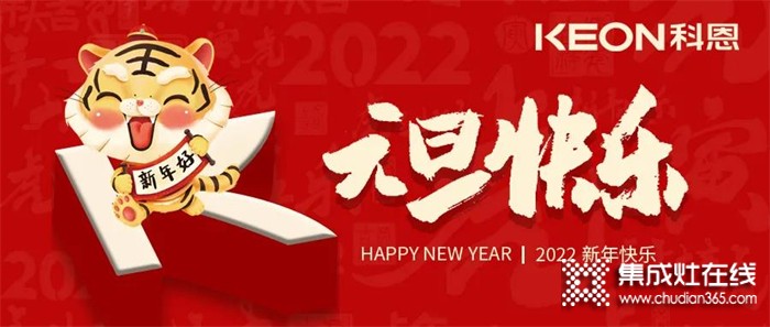 跨年狂歡夜，有你更溫暖！科恩與你一起跨越2021，喜迎2022！