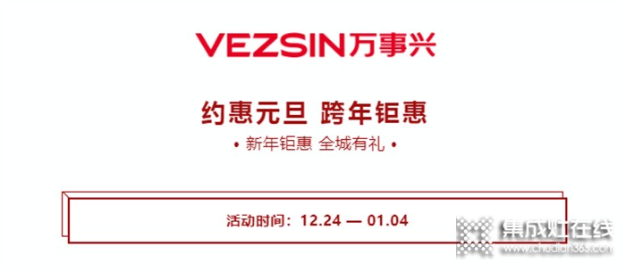 萬事興“約惠元旦·跨年鉅惠”活動(dòng)即將結(jié)束！千萬別錯(cuò)過