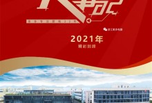 美多大事記精彩回顧 | 回首2021，奮進(jìn)2022！ (1522播放)