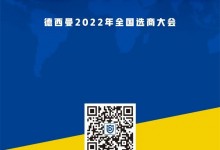 童心同行 年末沖刺 | 德西曼1.14全國選商大會重磅來襲！ (989播放)