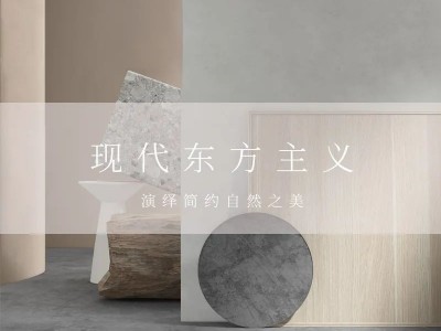 左尚明舍家居現(xiàn)代東方主義新品，演繹簡約之美