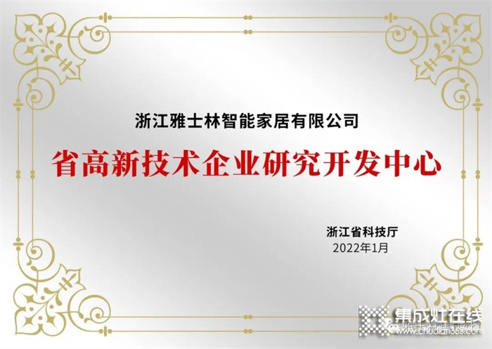 雅士林集成灶被認(rèn)定為“浙江省級高新企業(yè)研發(fā)設(shè)計中心”