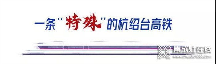 科恩集成灶祝賀“杭紹臺”高鐵通車，中國廚具之都邁入高鐵新時代！