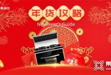 南北方年貨差異有多大？火星一號集成灶帶你探索新年味 (1285播放)