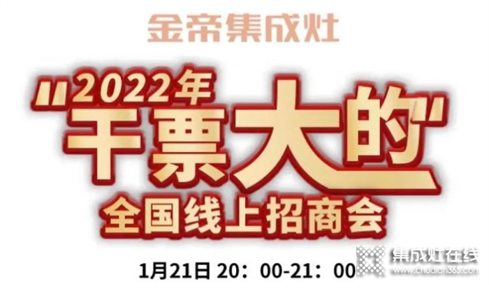 財(cái)富風(fēng)口來襲，金帝2022“干票大的”全國(guó)直播選商會(huì)與您有約