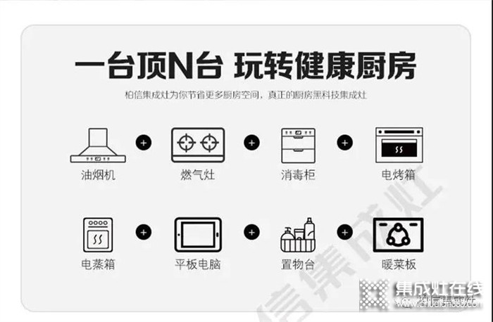 健康廚房選擇集成的理由都在柏信集成灶這里！