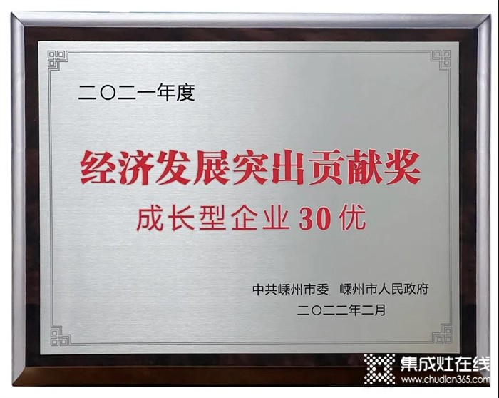 睿達(dá)集成灶開(kāi)門(mén)紅：榮獲2021年度嵊州市經(jīng)濟(jì)發(fā)展突出貢獻(xiàn)獎(jiǎng)！