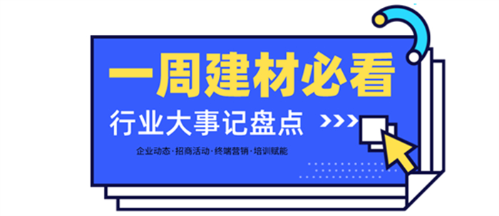 一周建材必看 | 高歌猛進(jìn)2022——線上招商創(chuàng)佳績(jī)，品牌輸出贏未來(lái)！